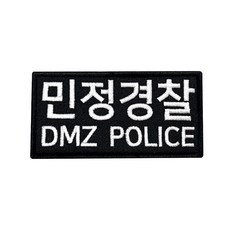 민정경찰패치