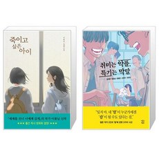 죽이고 싶은 아이 + 취미는 악플 특기는 막말 [세트상품]