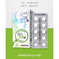 일양약품 멜라포유 정 엘시스테인 L-시스테인 멜라닌 화이트케어 피부 얼굴 잡티 기미 주근깨 완화 의약외품 60정 1박스