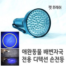펫 후레쉬 애완동물 배변자국 전용 디텍션 손전등 UV LED 라이트