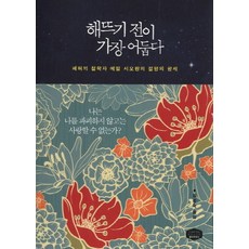 해뜨기 전이 가장 어둡다:폐허의 철학자 에밀 시오랑의 절망의 팡세, 챕터하우스, 에밀 시오랑