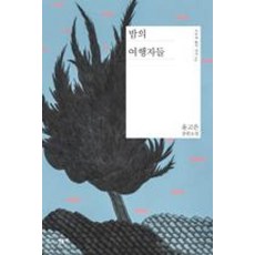 밤의 여행자들 (오늘의 젊은 작가 3) (양장), 상세페이지 참조, 민음사