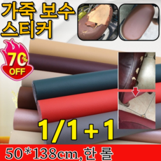 최저가!!! 1+1/1 가죽 보수 스티커 가죽 쇼파 의자 보수 시트지 스티커 긁힘 방지 및 내구성/방수 및 오염 방지 50*138cm 한 롤 최저가!!! 1+1/1 가죽 보수 스티, [1개]다크 그린