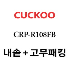 쿠쿠 CRP-R108FB, 1개, 내솥+분리형고무패킹 세트 X 1
