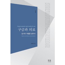 구금과 의료:감시와 처벌을 넘어서, 한울, 신준식 저