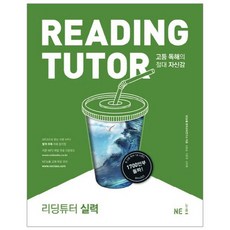 능률 리딩튜터 Reading Tutor 실력, 영어영역