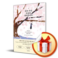 내가 가진 오늘을 살아갑니다 (마스크제공), 북라이프, 케이트 보울러 , 서지희