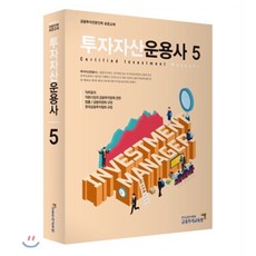 투자자산운용사 5, 금융투자협회(금융투자교육원)