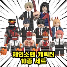 [큐브월드] 체인소맨(Chainsaw Man) 캐릭터 브릭미니피규어 10종 호환블록, CM11. 체인소맨 캐릭터 10종 세트