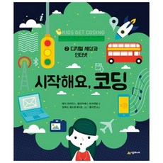 시작해요 코딩 2 : 디지털 세상과 인터넷