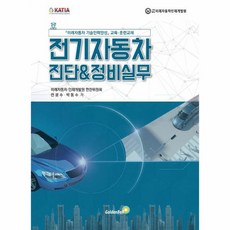 전기자동차 진단 정비실무 미래자동차 기술인력양성 교육 훈련교재, 상품명