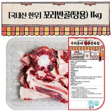 우리동네정육점 한우 꼬리반골 1kg (냉동), 1개