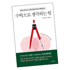 수학으로생각하는힘