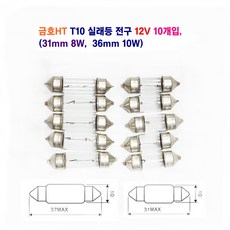 금호HT 자동차 전구 12V T10 실래등전구 (31mm 8W)(36mm 10W) 10개입, 12V T10 31mm