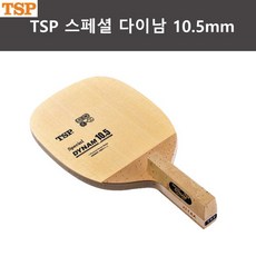 TSP 뉴 다이남 스페셜10.5 최상급 펜홀더 탁구라켓