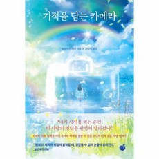 [월드북] 기적을 담는 카메라, 상세 설명 참조