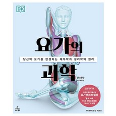 요가의 과학, 사이언스북스