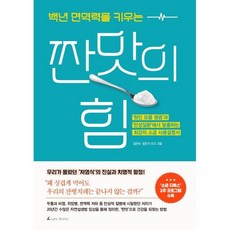 백년 면역력을 키우는 짠맛의 힘 / 앵글북스