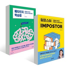 메타인지학습법