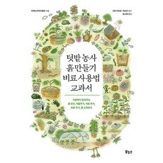 텃밭농사 흙 만들기 비료 사용법 교과서, 단품, 보누스