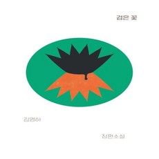 하나북스퀘어 검은 꽃 김영하 장편소설, 9791197021633