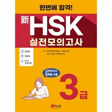 웅진북센 신HSK 3급 실전모의고사 5회분수록 한번에합격, One color | One Size@1