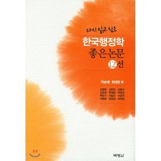 한국행정학 좋은논문 12선, (주)박영사, 박순애 저