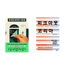 부자의 마지막 가르침 + 피크아웃 코리아 (전2권), 북모먼트