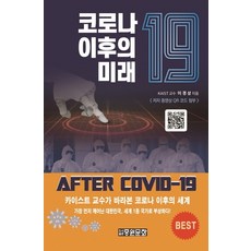 코로나19 이후의 미래:카이스트 교수가 바라본 코로나 이후의 변화, 중원문화, 이경상