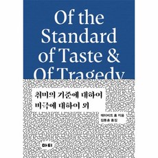 취미의기준에대하여비극에대하여