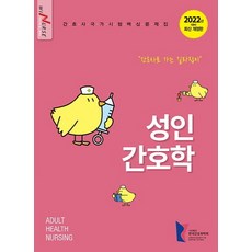 성인간호학(2022):간호사 국가시험 핵심문제집, 성인간호학(2022)(개정판), 한국간호과학회(저),수문사, 수문사