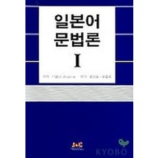 일본어 문법론 1, 제이앤씨