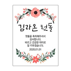 사각돌잔치스티커