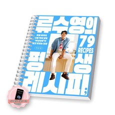 [지구돋이 책갈피 증정] 류수영의 평생 레시피 세미콜론 [스프링제본], [제본 1권]