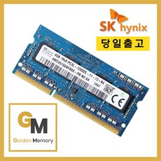 하이닉스 노트북용 DDR3 4GB PC3L-12800S(저전력)[골든메모리]