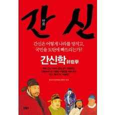간신: 간신학:간신은 어떻게 나라를 망치고 국민을 도탄에 빠뜨리는가?, 창해, 김영수