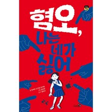 혐오 나는 네가 싫어, 천개의바람, 한세리,신지현,강지예 글/송효정 그림/홍성수 감수