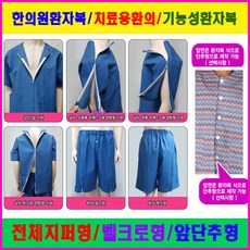가운플러스 벨크로형 기본형/어깨 일부트임 상하1벌 치료용환의 기능성환자복 한의원환자복 치료용환자복 128, 인디블루 소자, 1개