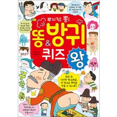 뿌지직 뿡 똥 방귀 퀴즈왕, 효리원