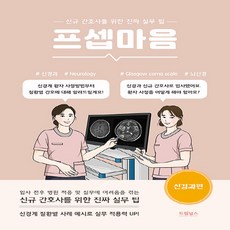 새책-스테이책터 [프셉마음-신경과편]-신규간호사를 위한 진짜 실무 팁-프셉마음 시리즈-드림널스-신사랑 지음-참고도서-20, 프셉마음-신경과편, NSB9791190939966