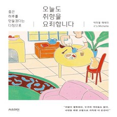 오늘도취향