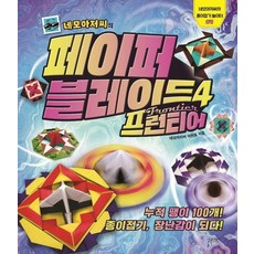 네모아저씨의 페이퍼 블레이드. 4 프런티어, 단품, 단품