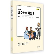 청소년 예수님의 사람 1(인도자용):예수님과 통행하는 삶으로 인도하는 제자훈련, 위드지저스