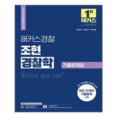 해커스경찰경찰학기출문제집