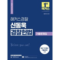 2024 해커스경찰 신동욱 경찰헌법 기출문제집
