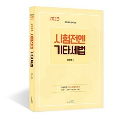 2023 시험전엔 기타세법, 스케치스