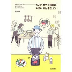 우리는 작은 가게에서 어른이 되는 중입니다 -조금 일찍 세상에 나와 일하며 성장하는 청(소)년들의 이야기, 사계절