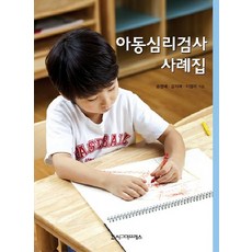 아동심리검사 사례집, 시그마프레스