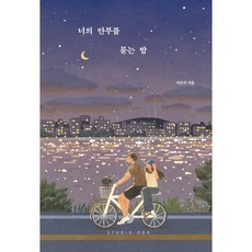 너의 안부를 묻는 밤(20만 부 기념 스페셜 에디션), 지민석, 스튜디오오드리