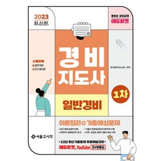 서울고시각 경비지도사 일반경비 1차 이론정리+기출예상문제(일반경비) 2023